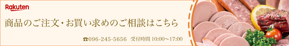 ソーセージ手づくり工房 ビューライフ