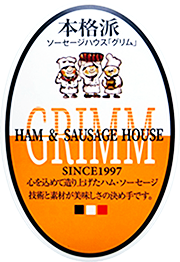 馬肉とソーセージ手作り工房グリム